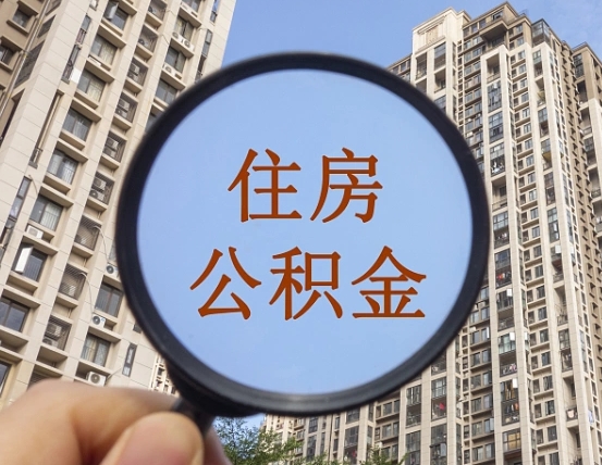 孝义离职后住房公积金怎么取出来（离职后公积金怎么取?）