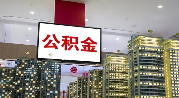 孝义离职封存了个人公积金怎么提（离职封存的公积金）